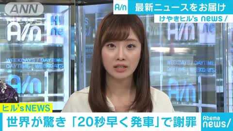 “20秒早く発車で謝罪”日本の鉄道に世界がビックリ(17_11_17)