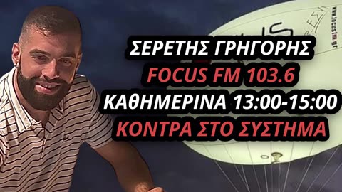 ΤΟ ΣΧΟΛΙΟ ΤΗΣ ΗΜΕΡΑΣ - ΣΕΡΕΤΗΣ ΓΡΗΓΟΡΗΣ (27032024)