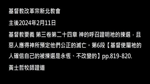 【基督使屬祂的人確信自己的被揀選是永恆、不改變的】