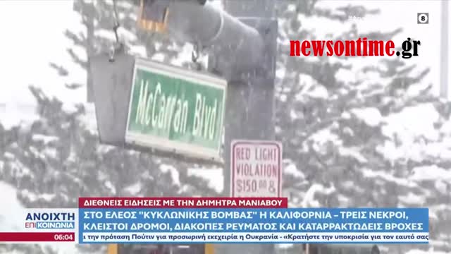 newsontime.gr - Στο έλεος «κυκλωνικής βόμβας» η Καλιφόρνια