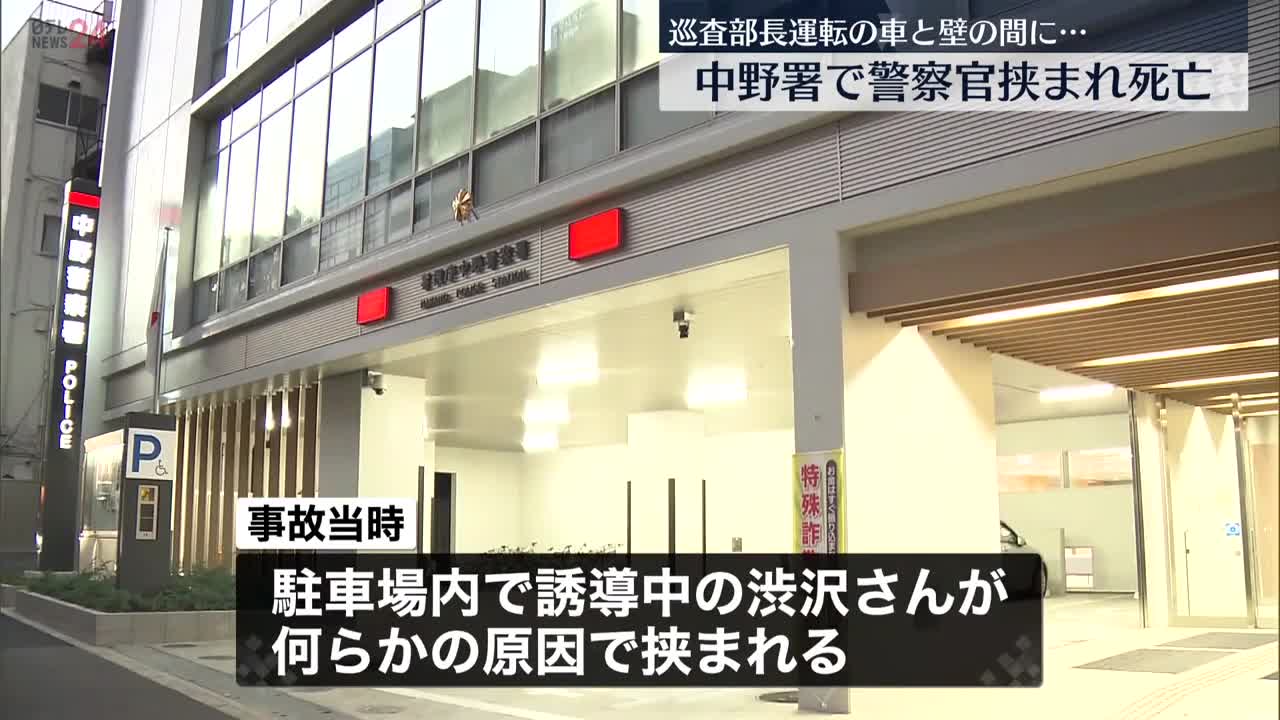 【事故】巡査部長運転の車と壁の間に挟まれ…警察官が死亡 中野署