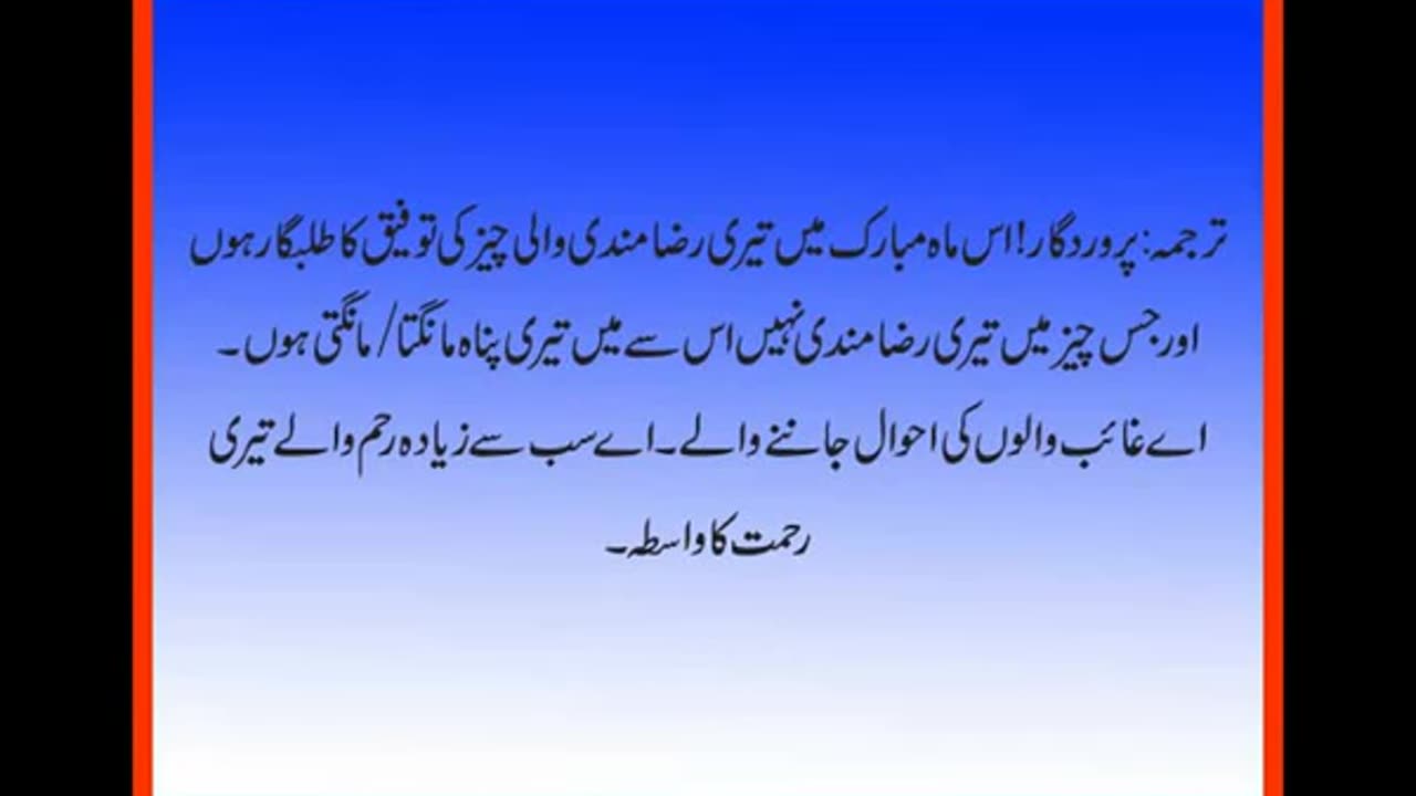 چوبیسویں رمضان المبارک کی دعا اور اس کا ثواب