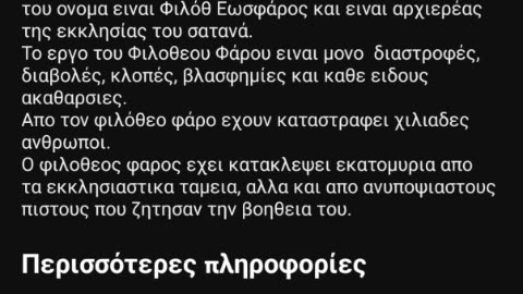 ΚΑΝΑΛΙ ΠΟΥ ΞΕΣΚΕΠΑΖΕΙ ΤΟΝ ΕΧΘΡΟΘΕΟ ΕΩΣΦΑΡΟ