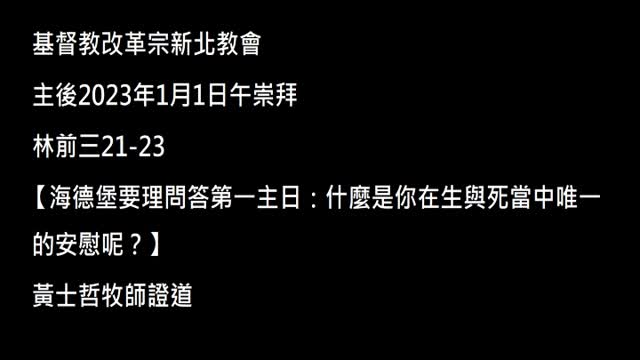 【海德堡要理問答第一主日：什麼是你在生與死當中唯一的安慰呢？】