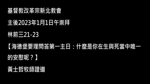 【海德堡要理問答第一主日：什麼是你在生與死當中唯一的安慰呢？】