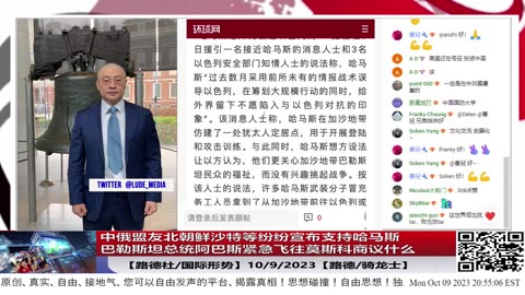 【路德时评/国际形势】中俄盟友北朝鲜沙特等纷纷宣布支持哈马斯；巴勒斯坦总统阿巴斯紧急飞往莫斯科商议什么？纽约飞往以色列航班挤满回国参战以色列人；10/9/2023【路德/骑龙士】