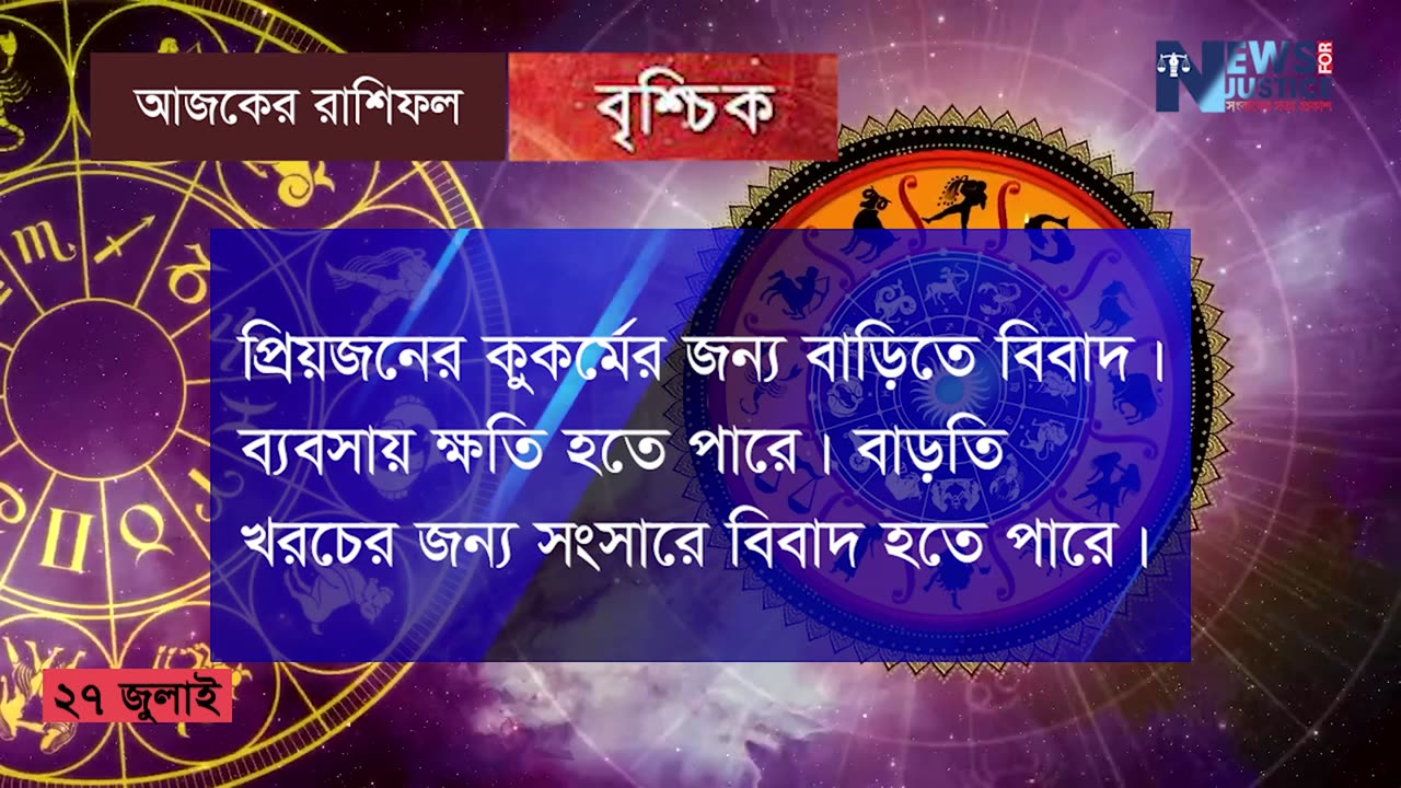 আজকের রাশিফল ২৭ জুলাই ২০২৩ | Ajker Rashifal | দৈনিক রাশিফল | bangla rashifal | Rashifal today