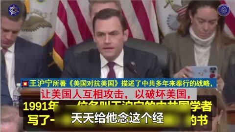 文白：中共问题特设委员会主席加拉格尔在今年的2月28日第一场会议上发言其中一条就是指的王沪宁，他说王沪宁写了一本书叫《美国反对美国》