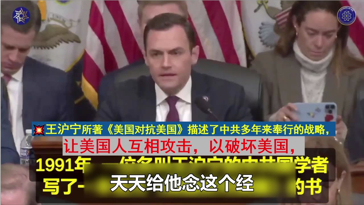文白：中共问题特设委员会主席加拉格尔在今年的2月28日第一场会议上发言其中一条就是指的王沪宁，他说王沪宁写了一本书叫《美国反对美国》