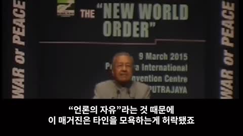 [펌] [진동하세요] 신세계질서를 설명하는 말레이시아 대통령
