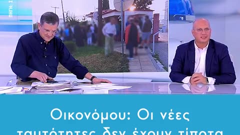Οικονόμου: Οι νέες ταυτότητες δεν έχουν τίποτα το εξωγήινο, αντιχριστιανικό και δαιμονισμένο