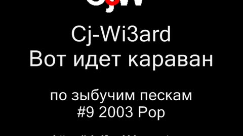 Cj-Wi3ard - Вот идет караван по зыбучим пескам 2003 о вреде наркотиков #CjWi3ard