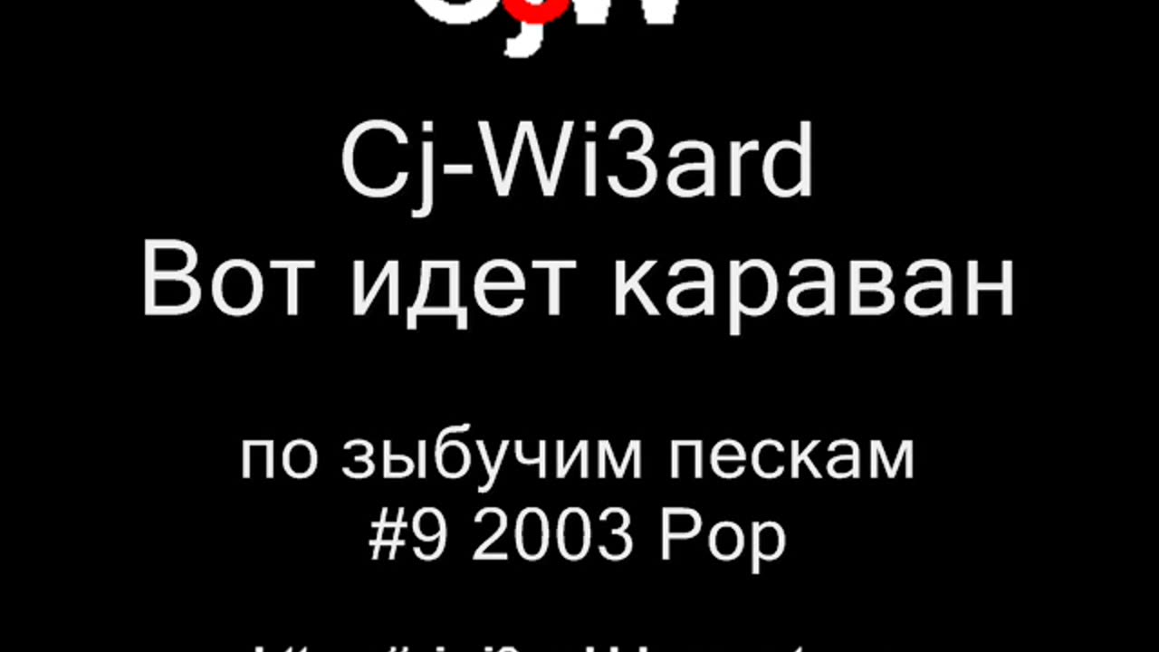 Cj-Wi3ard - Вот идет караван по зыбучим пескам 2003 о вреде наркотиков #CjWi3ard