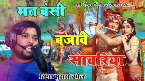 Krishna Bhajan | DJ SONG | मत वंशी बजाबे सांवरिया | Mat Banshi Bajabe Saanwariya | Murari Baghel