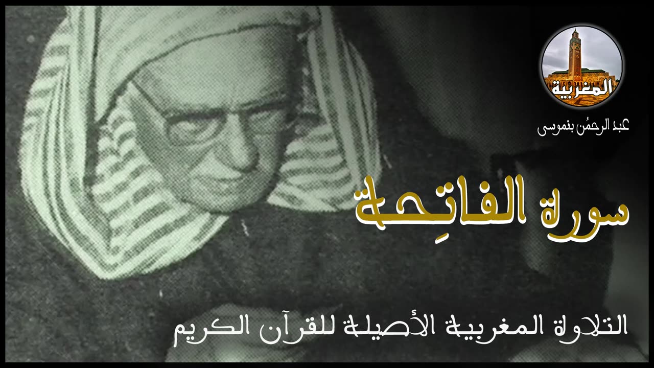 عبد الرحمن بنموسى سورة الفاتحة Abderrahman Benmoussa Sourate Al Fatiha