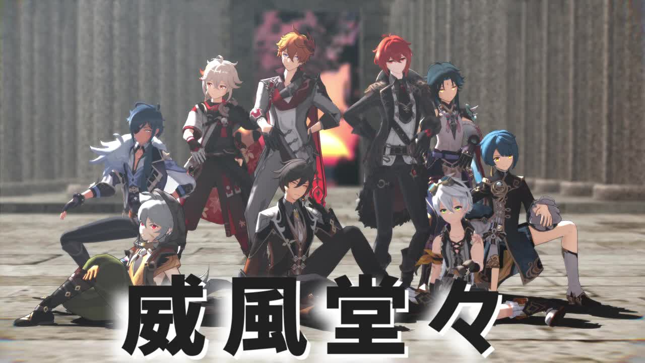 【MMD原神Genshin Impact】9人で威風堂々【鐘離 タルタリヤ ディルック ガイア レザー ベネット 行秋 魈 万葉】