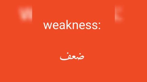 Weakness معنى كلمة