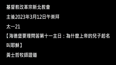 【海德堡要理問答第十一主日：為什麼上帝的兒子起名叫耶穌】