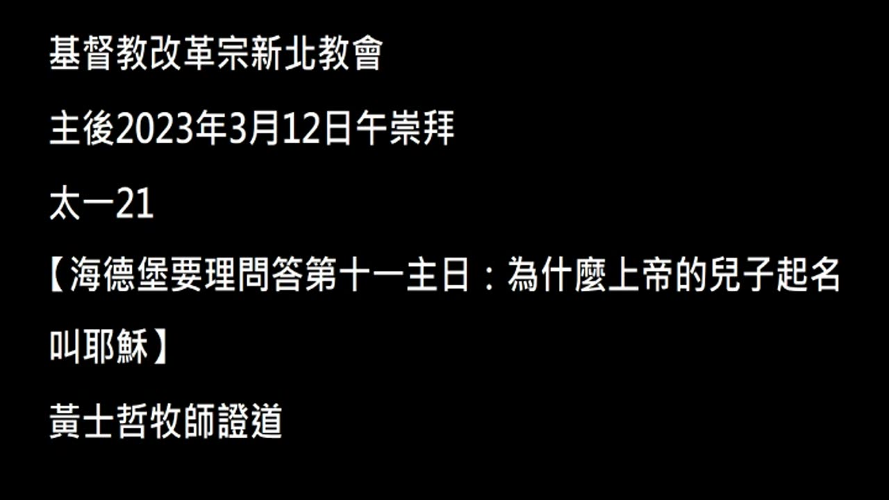 【海德堡要理問答第十一主日：為什麼上帝的兒子起名叫耶穌】