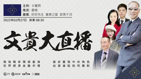 20220227 俄乌战争预测台海 普京嚣张中共角色 世界经济金融市场 台湾沦陷如何应对