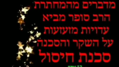 📣 הרב סופר מביא עדויות מזעזעות מפגיעות של חיסוני הקורונה🗞️💥🗃️