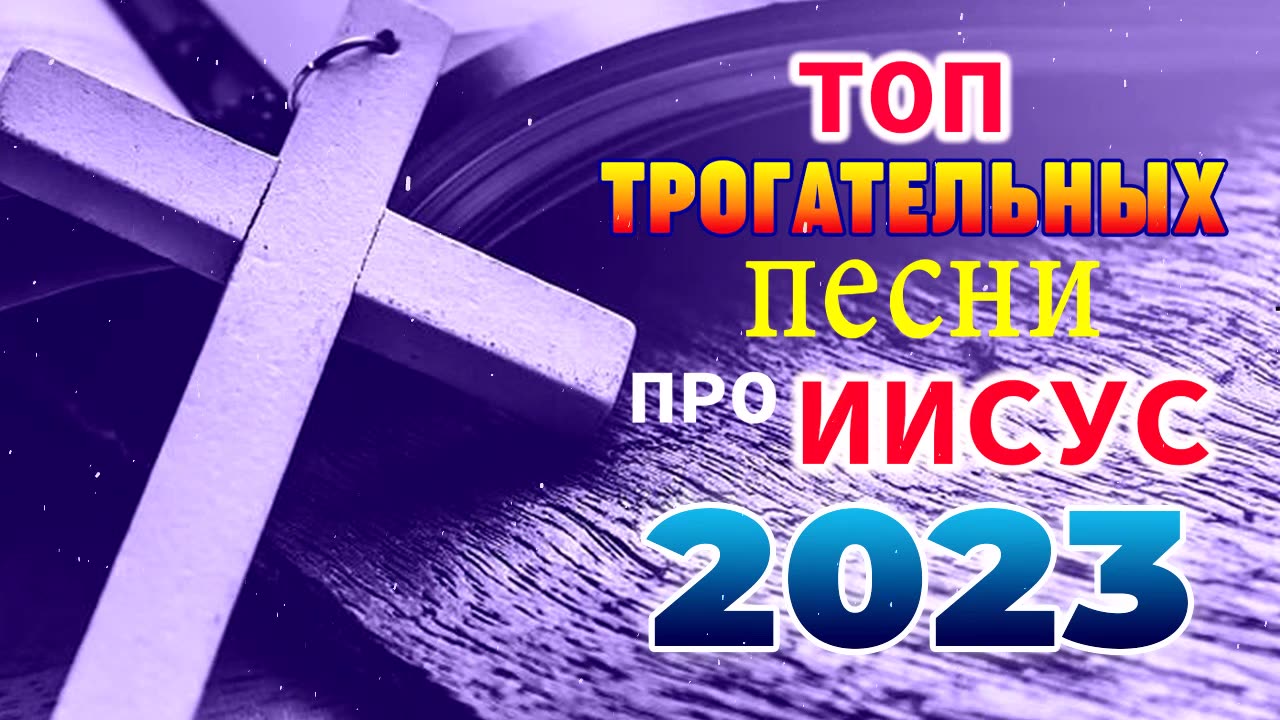 Сборник христианских песен христианские песни 2023