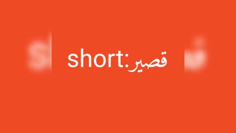 Short معنى كلمة