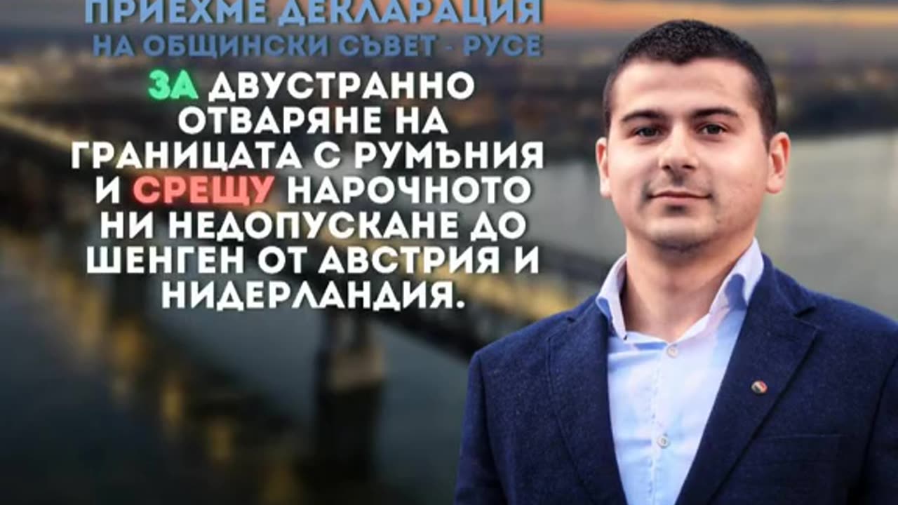ОБС РУСЕ ПРИЕ ДЕКЛАРАЦИЯ ЗА ОТВАРЯНЕТО НА ГРАНИЦАТА С РУМЪНИЯ