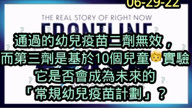 FLCCC Dr. Peterson Pierre 告訴您幼兒疫苗的真實效益,以及通過緊急授權之後對未來正規的兒童疫苗有何特殊的意義和影響…您捨得拿孩子繼續當實驗品嗎?