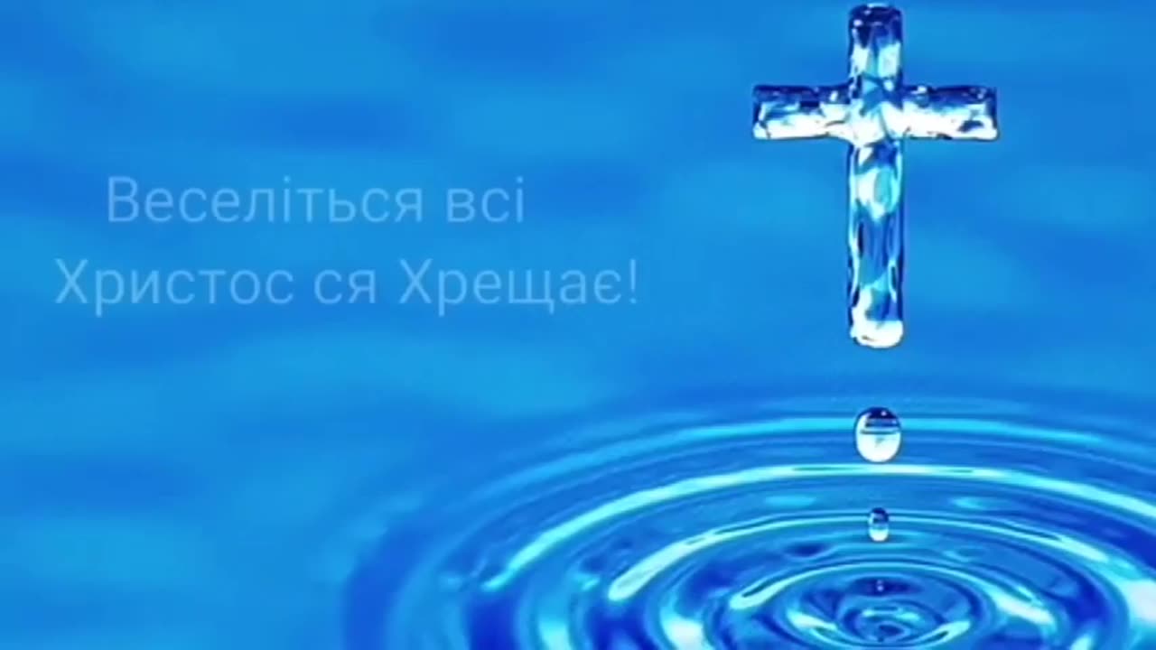 З Водохрещем