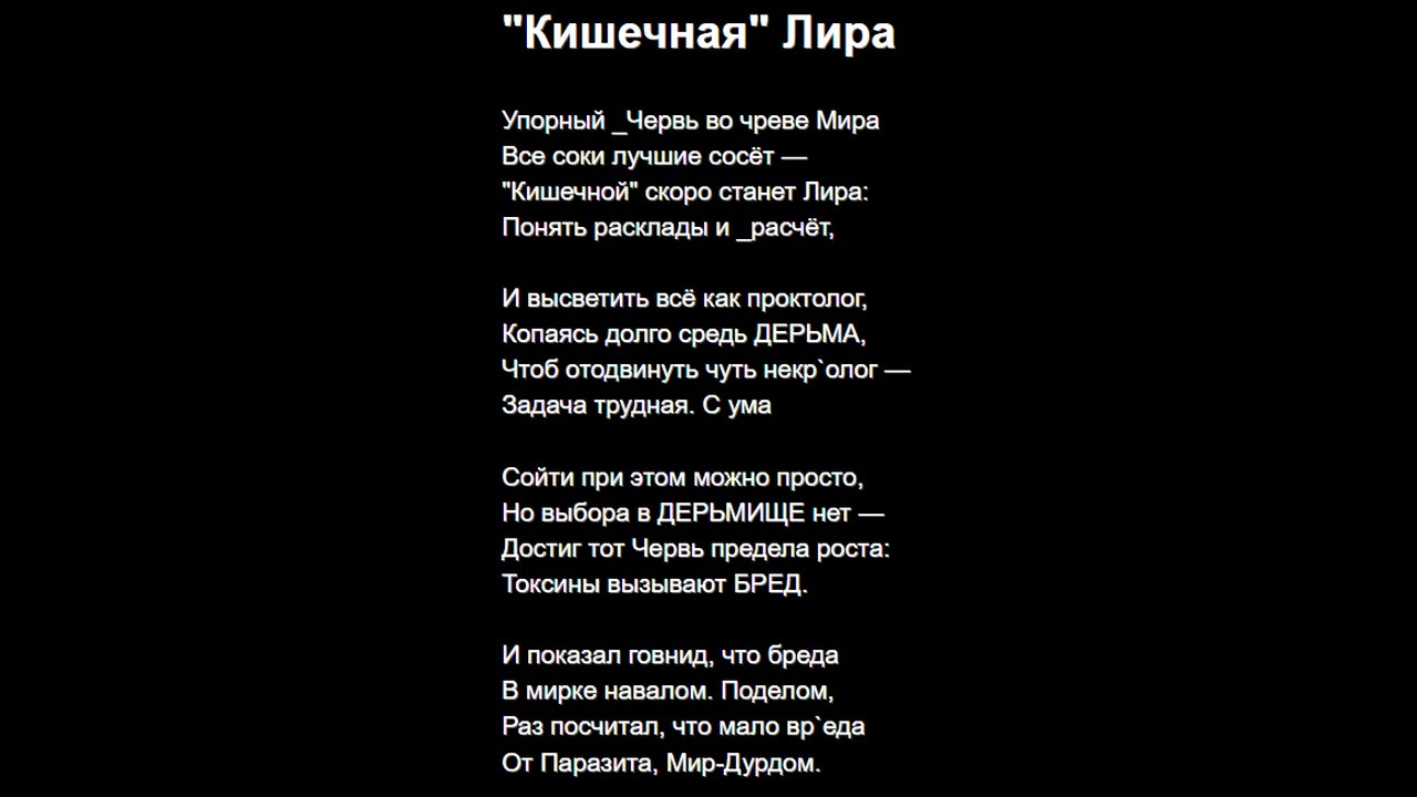 "Кишечная" Лира