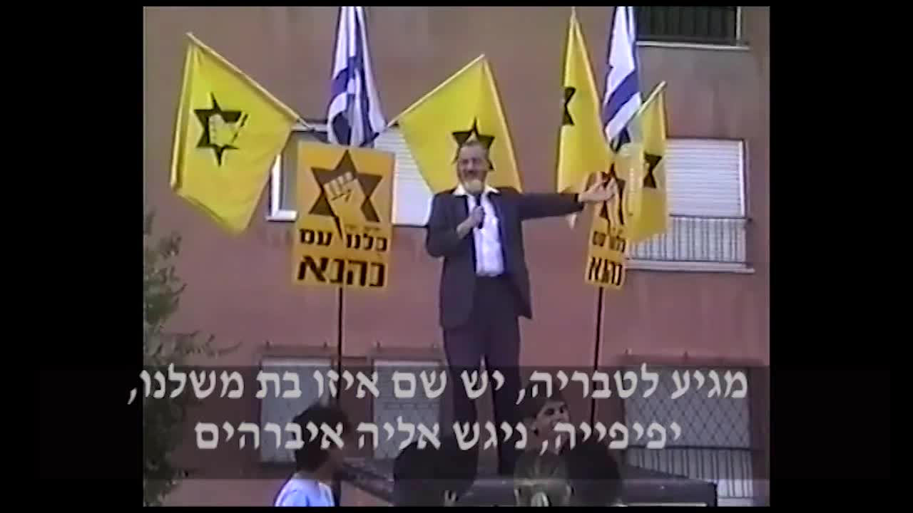 הרב מאיר כהנא היד צדק - הסרט מאזכרתו ה-26