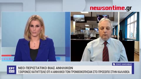 newsontime.gr - Mαρτυρία του 13χρονου που δέχτηκε επίθεση στην Καλλιθέα από τέσσερις ανήλικους