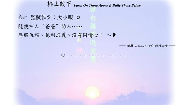 234【認賊作父:大小眼】630314