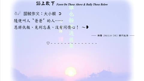 234【認賊作父：大小眼】630314