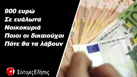 900 ευρώ σε ευάλωτα νοικοκυριά Ποιοι είναι οι δικαιούχοι και πότε θα τα λάβουν