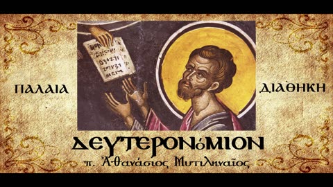 Κατάρες της Παλαιάς Διαθήκης. Το μαρτύριο είναι ευλογία των ευλογιών - π.Αθανάσιος Μυτιληναίος