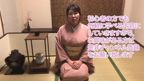 初心者でも茶道が学べるチャンネルです / Japanese tea ceremony