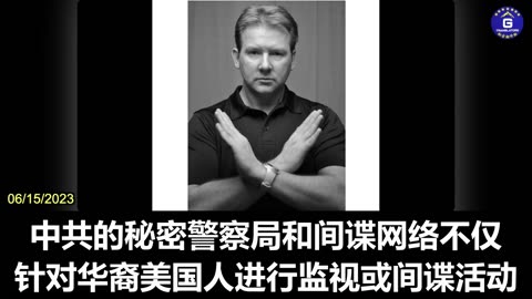 中共在美国的秘密警察局不仅监视异议人士和在美华人，还会干涉美国选举，试图选出中共的代理人