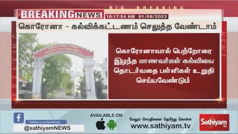 இனி மாணவர்கள் கல்வி கட்டணம் செலுத்த வேண்டாம் - Students - Education Department - Sathiyam Tv