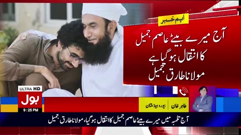 Moulana Tariq Jamil sahab ke bete ka inteqal kaise hua ? | shoking news