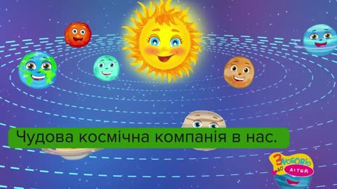 ПЛАНЕТИ - Дитячі Пісні й Мультфільми