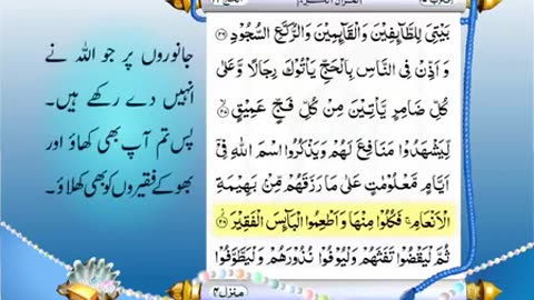 Full Quran With Urdu Translation -PARA NO 17-