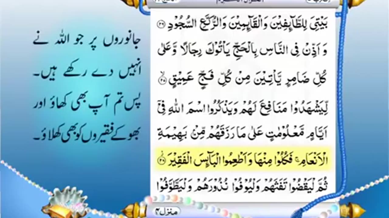 Full Quran With Urdu Translation -PARA NO 17-