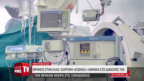 Νέος αιφνίδιος θάνατος αστυνομικού στην Πέρδικα Θεσπρωτίας – 43χρονη άφησε την τελευταία της πνοή