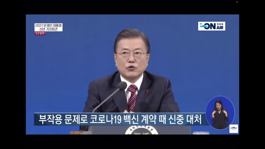 20211229_[펌] [책읽는사자] 백신부작용 관련 문재인 대통령 답변(2021신년기자회견 중)