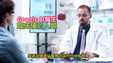 Google AI醫生 臨床優於人類