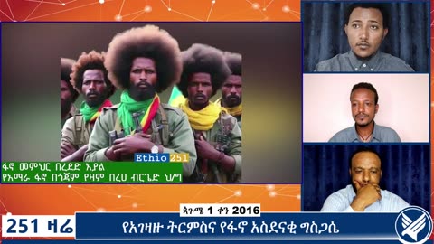 የአማራ ፋኖ በጎጃም የበላይ ዘለቀ ክፍለ ጦር ዛም በረሃ ብርጌድ ቃል አቀባይ ከሆነው ፋኖ መምህር በረደድ አያል ጋር የተደረገ ቆይታ