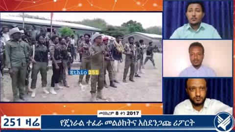 የብርጋዴር ጄኔራል ተፈራ ማሞ መልዕክት