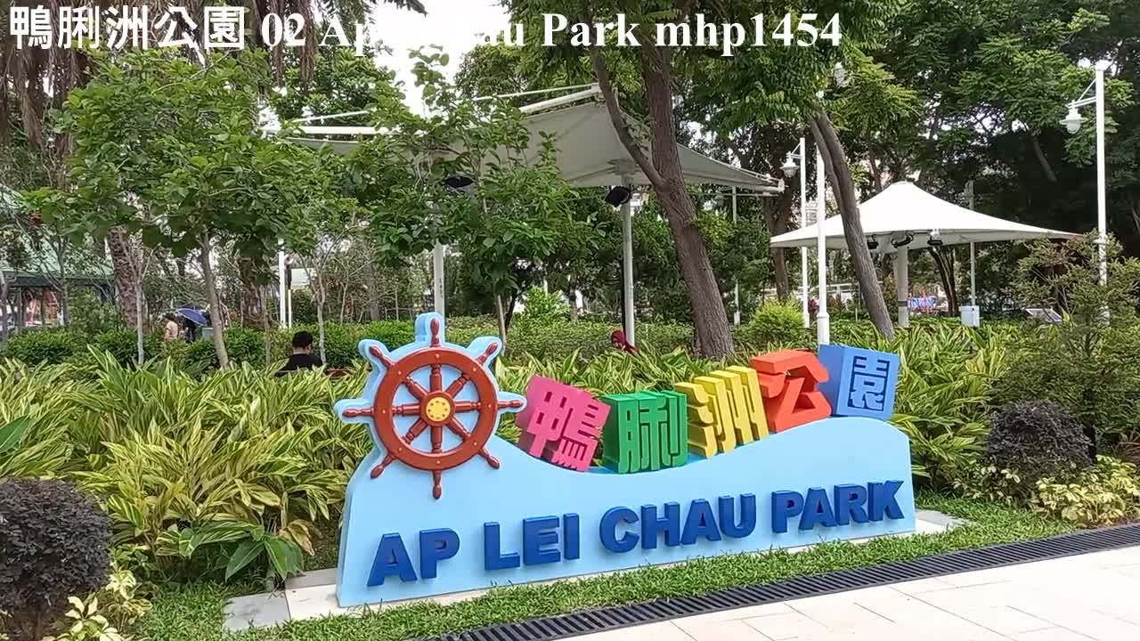 鴨脷洲公園 02 Apleichau Park, mhp1454, Jun 2021